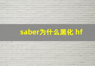 saber为什么黑化 hf